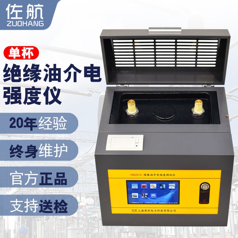 佐航Y(jié)HD201A全自動絕緣油介電強(qiáng)度測試儀(80kv)