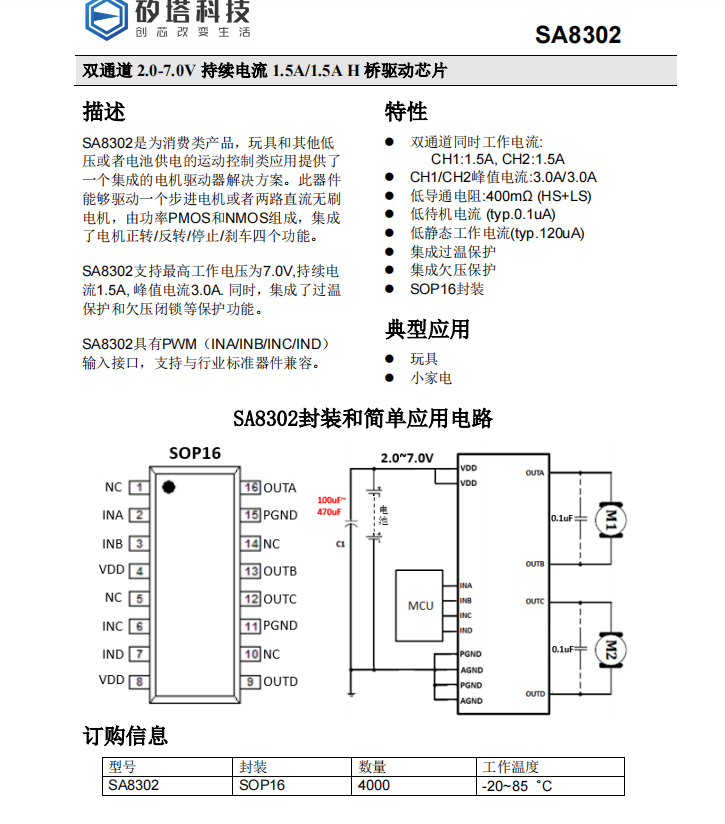 矽塔SA8302SOP16 2.0-7.0V驅(qū)動芯片