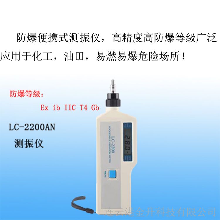 便攜式防爆測(cè)振儀LC-2200AN(測(cè)溫）