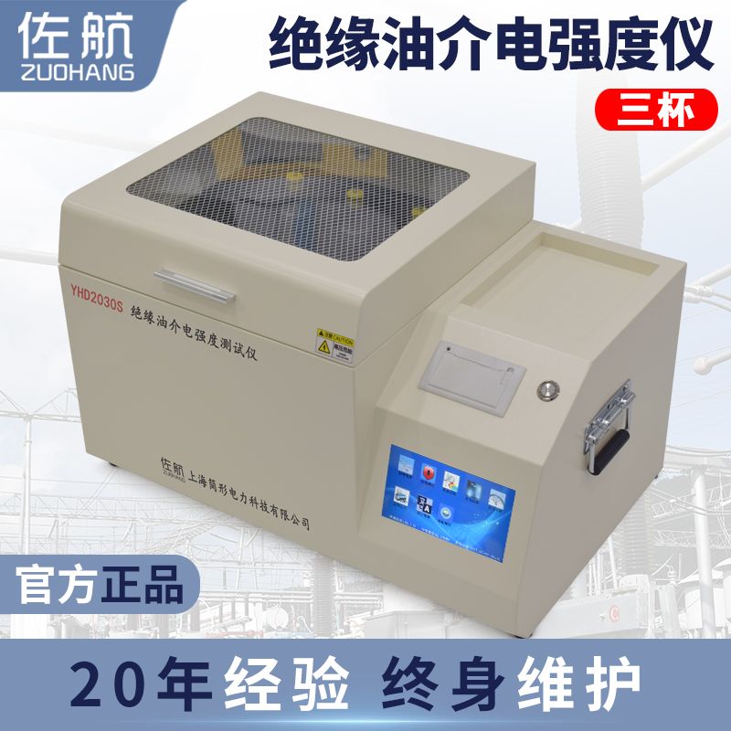 佐航Y(jié)HD2030S全自動絕緣油介電強(qiáng)度測試儀(80kv)